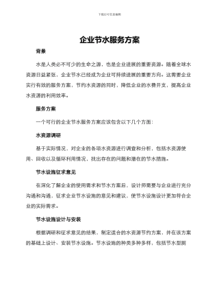 企业节水服务方案