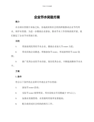 企业节水奖励方案
