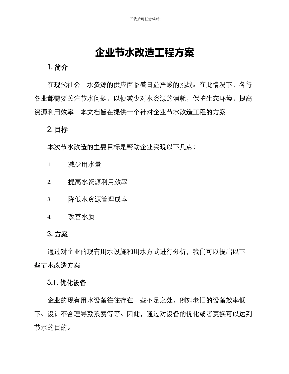 企业节水改造工程方案_第1页
