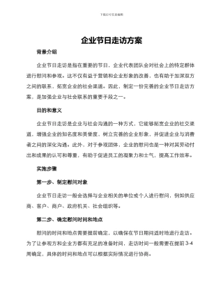 企业节日走访方案