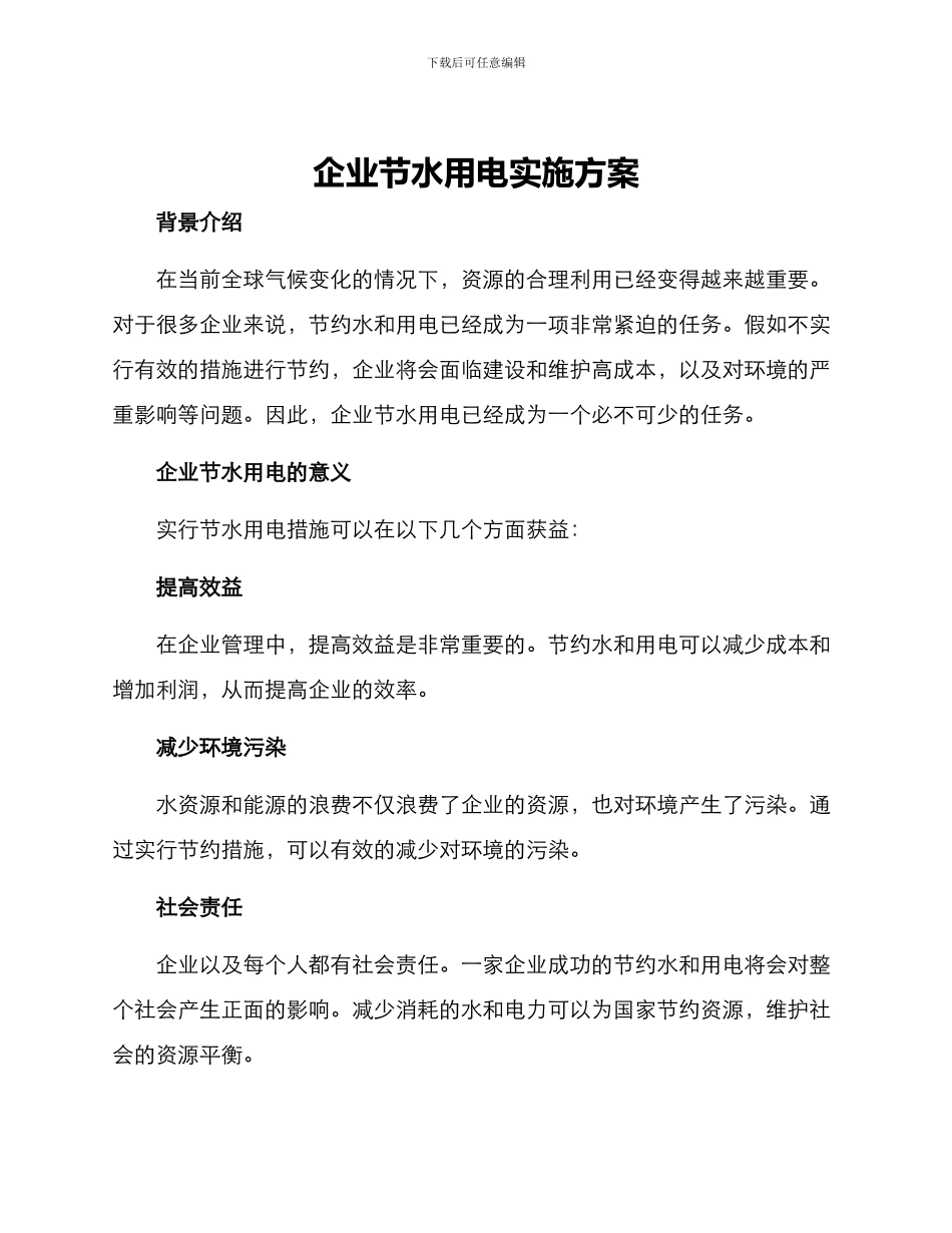 企业节水用电实施方案_第1页