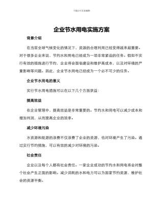 企业节水用电实施方案