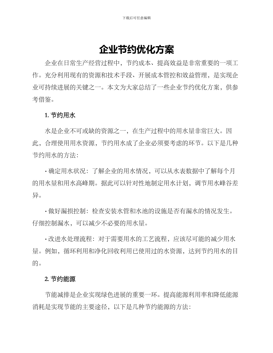 企业节约优化方案_第1页