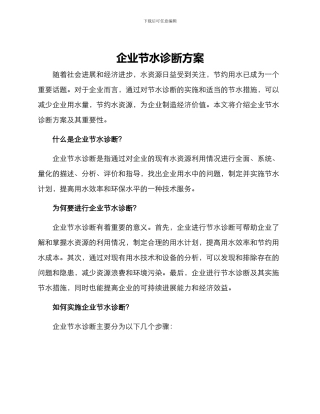 企业节水诊断方案
