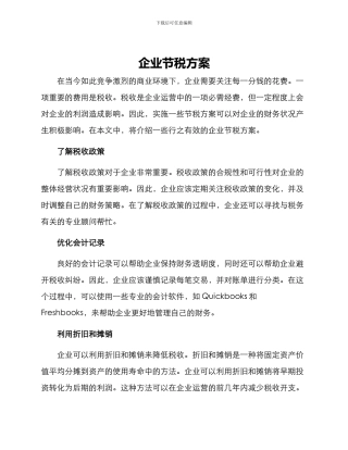 企业节税方案