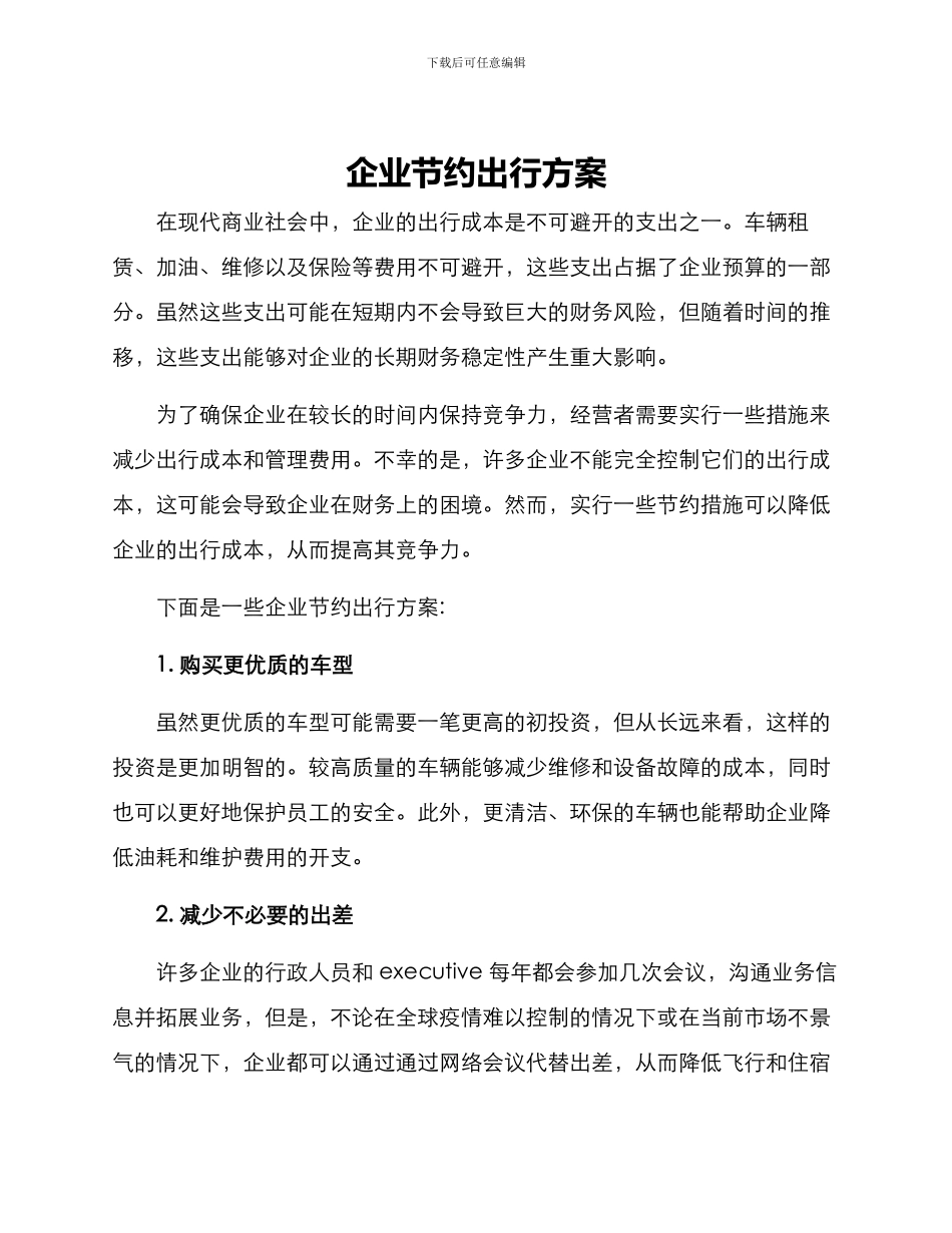 企业节约出行方案_第1页