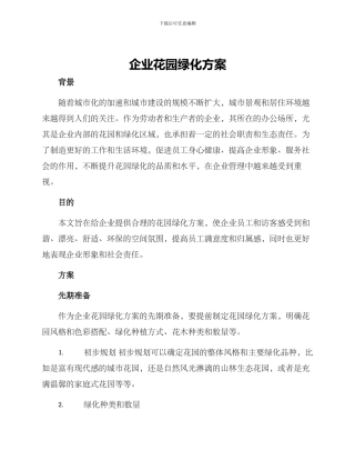 企业花园绿化方案