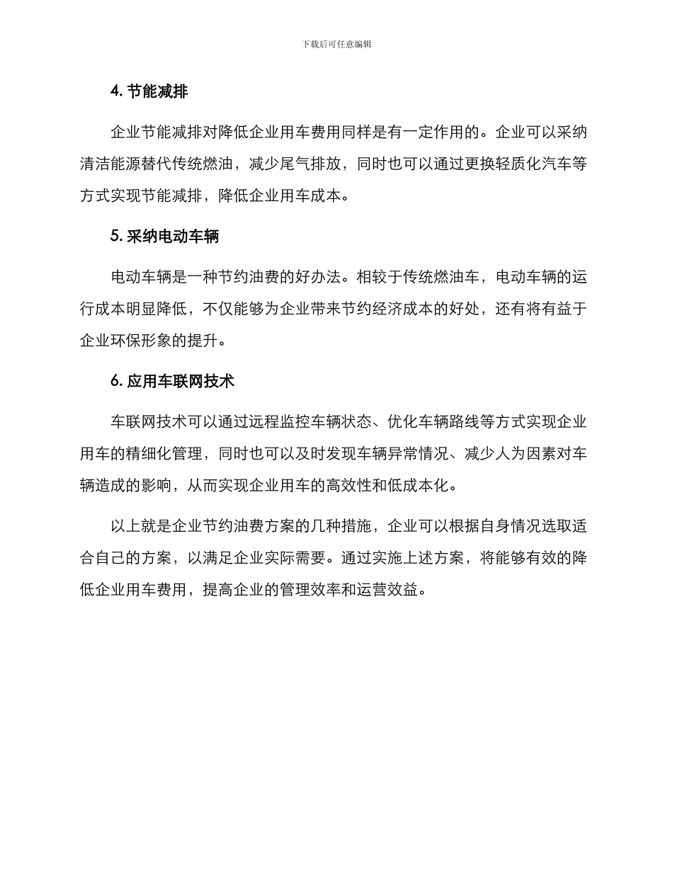 企业节约油费方案_第2页