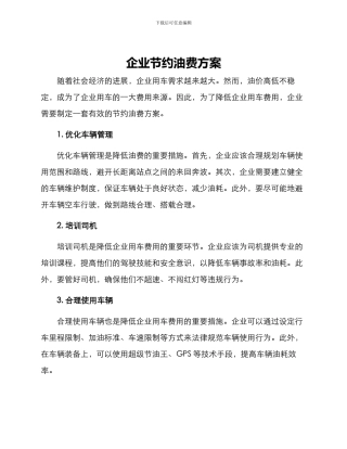 企业节约油费方案