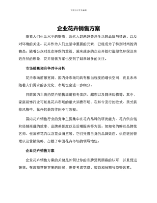 企业花卉销售方案
