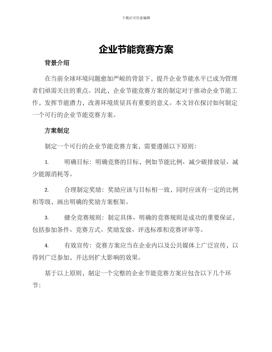 企业节能竞赛方案_第1页