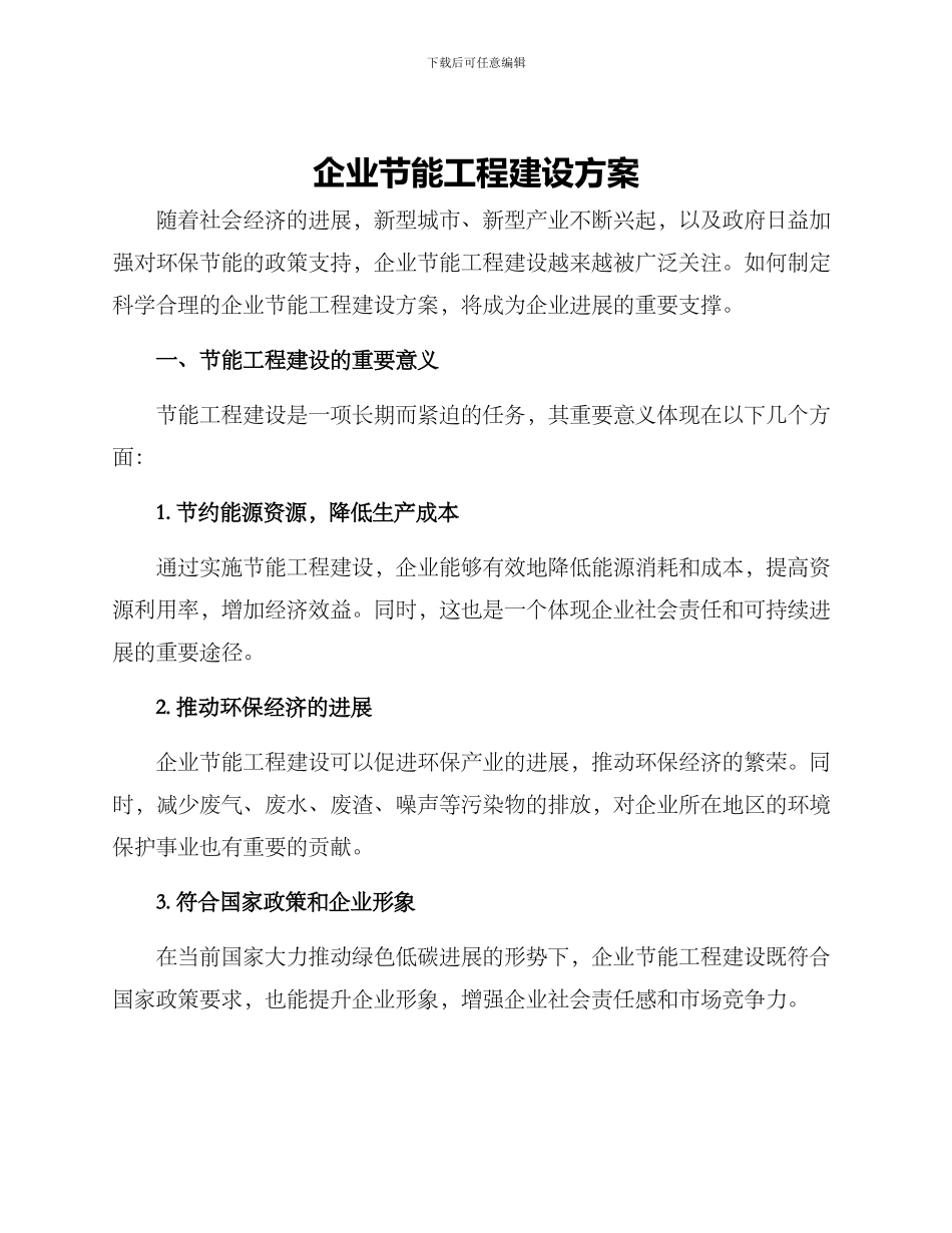 企业节能工程建设方案_第1页