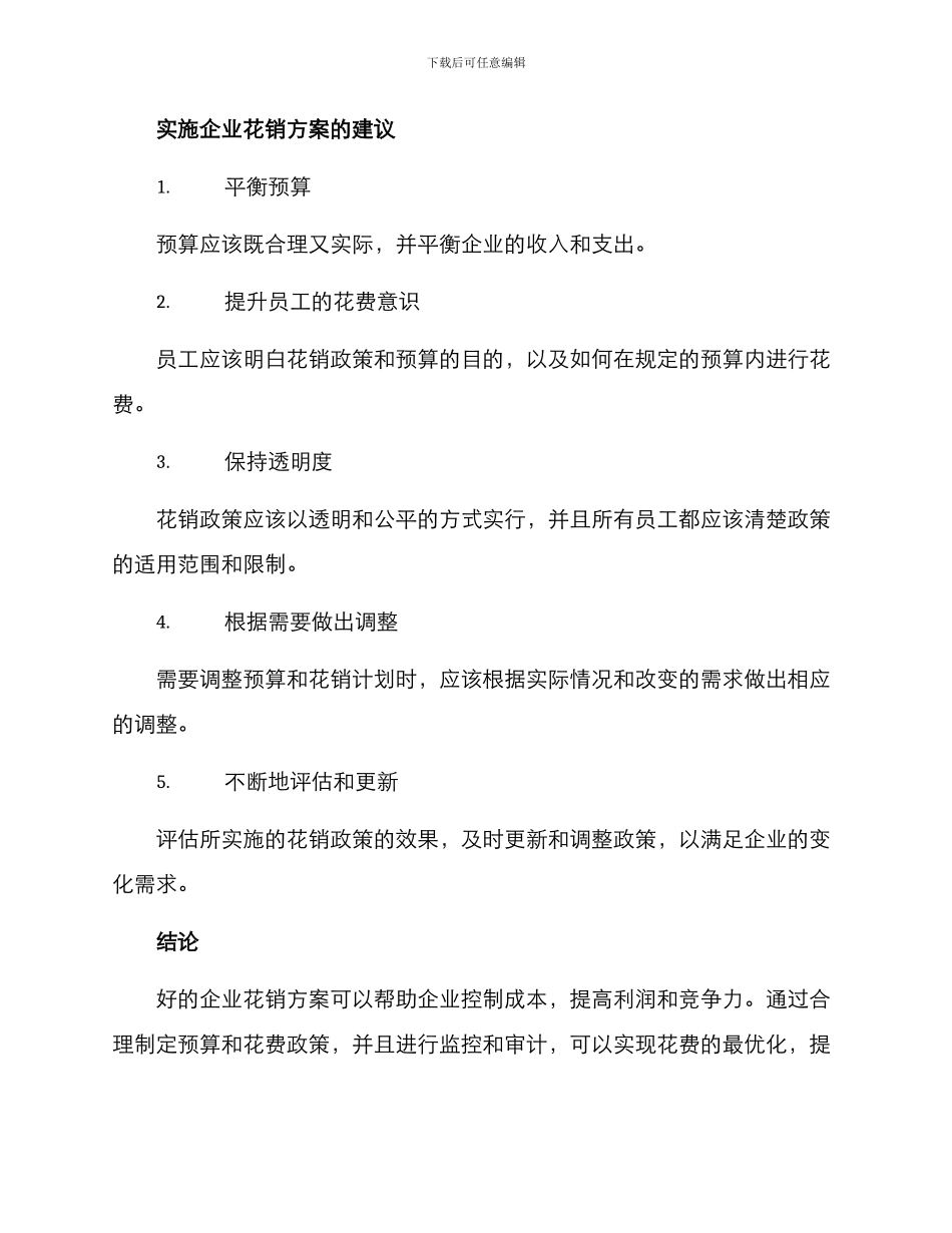 企业花销方案简短_第2页