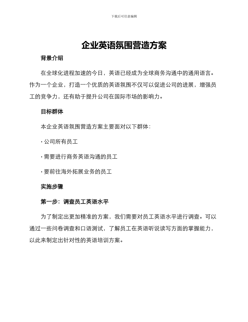 企业英语氛围营造方案_第1页