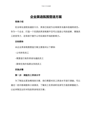 企业英语氛围营造方案