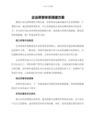 企业荣誉体系搭建方案