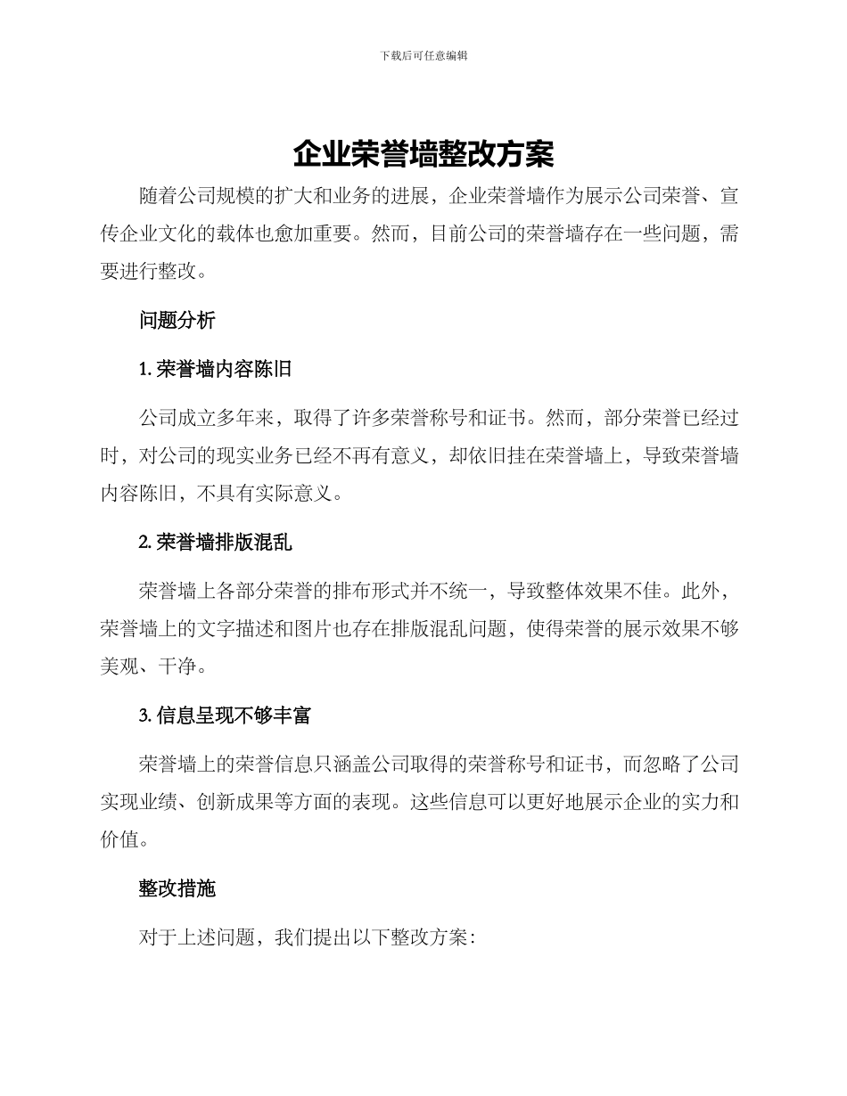 企业荣誉墙整改方案_第1页
