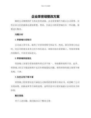 企业荣誉墙整改方案