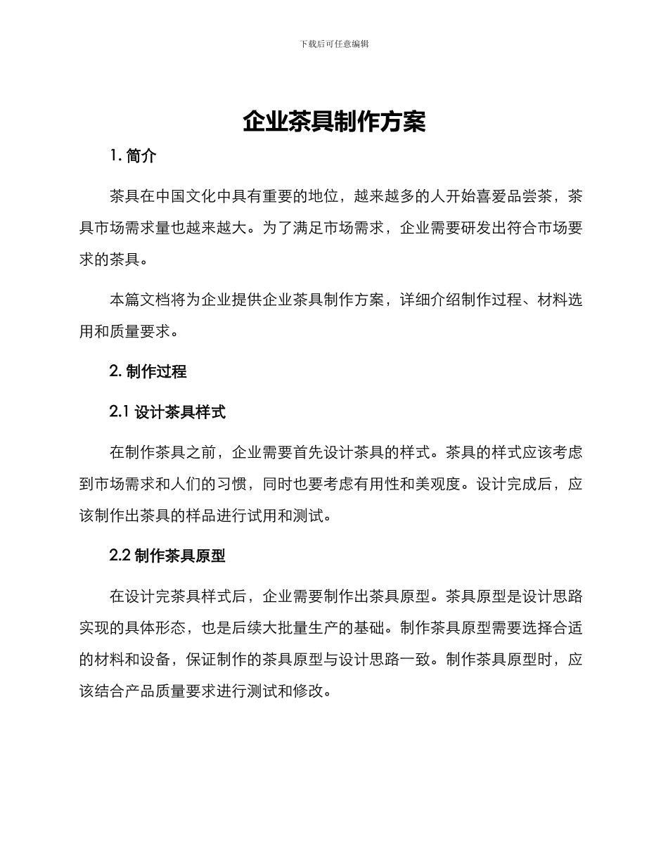 企业茶具制作方案_第1页