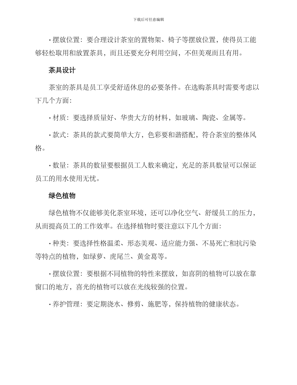 企业茶室陈设方案_第2页