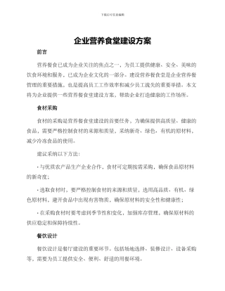 企业营养食堂建设方案