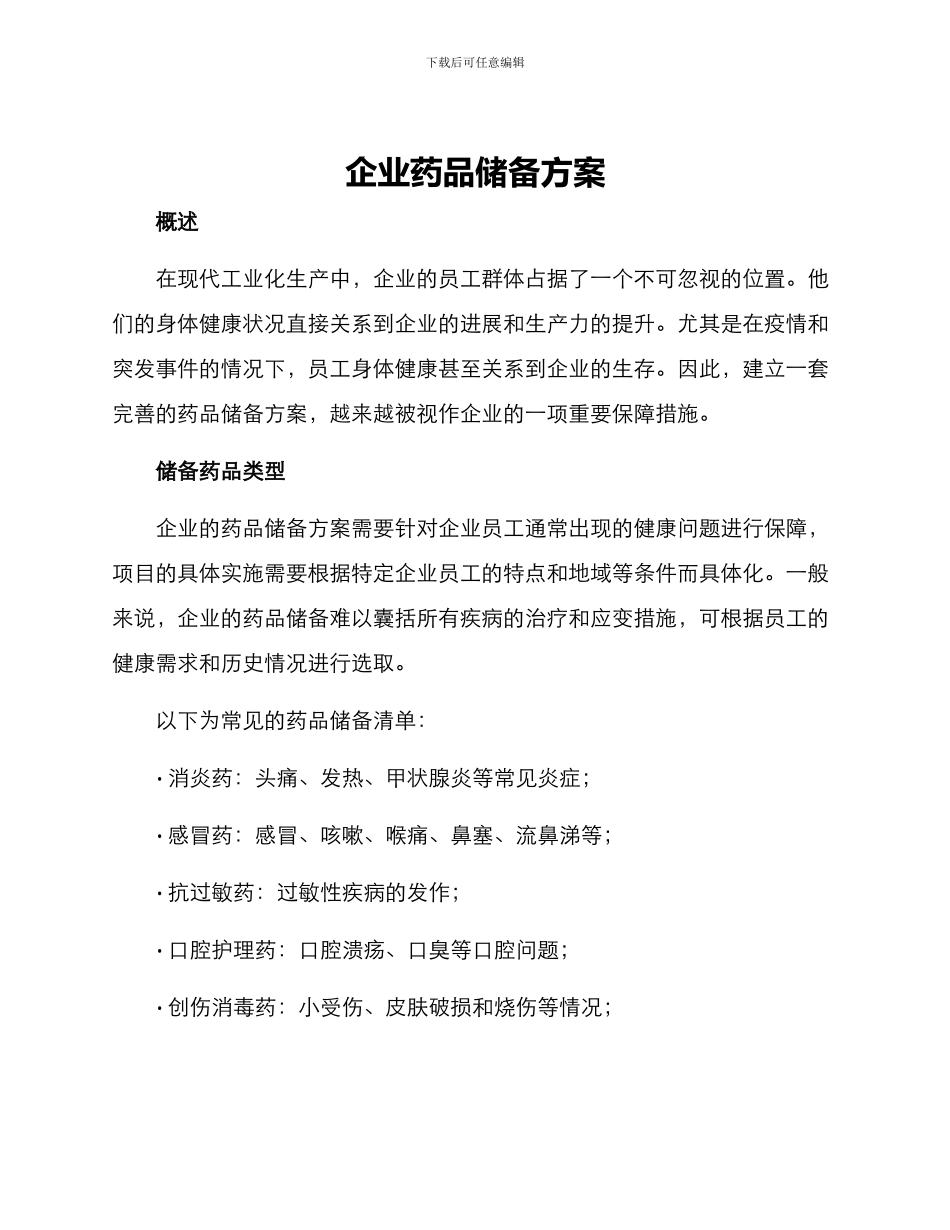企业药品储备方案_第1页