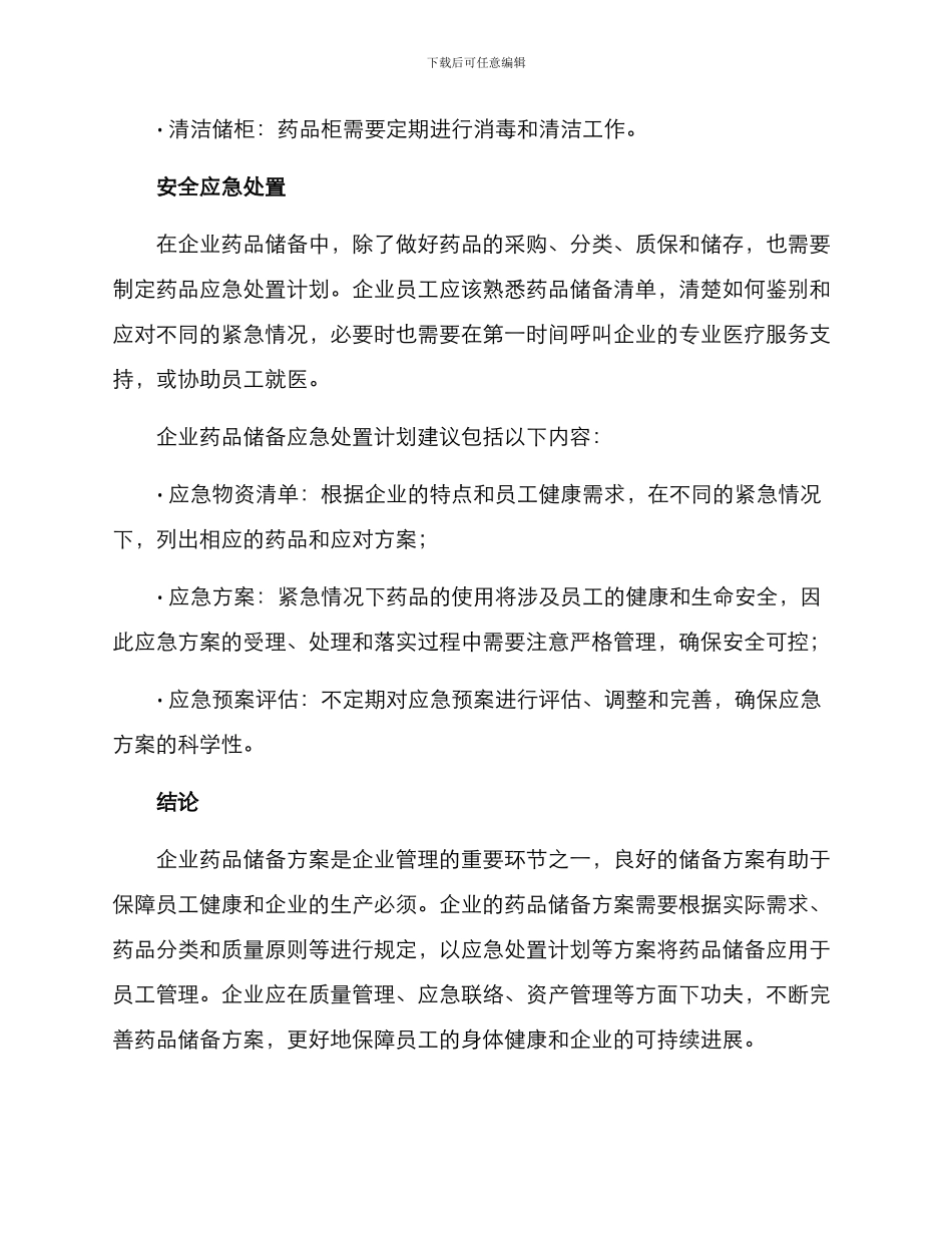 企业药品储备方案_第3页
