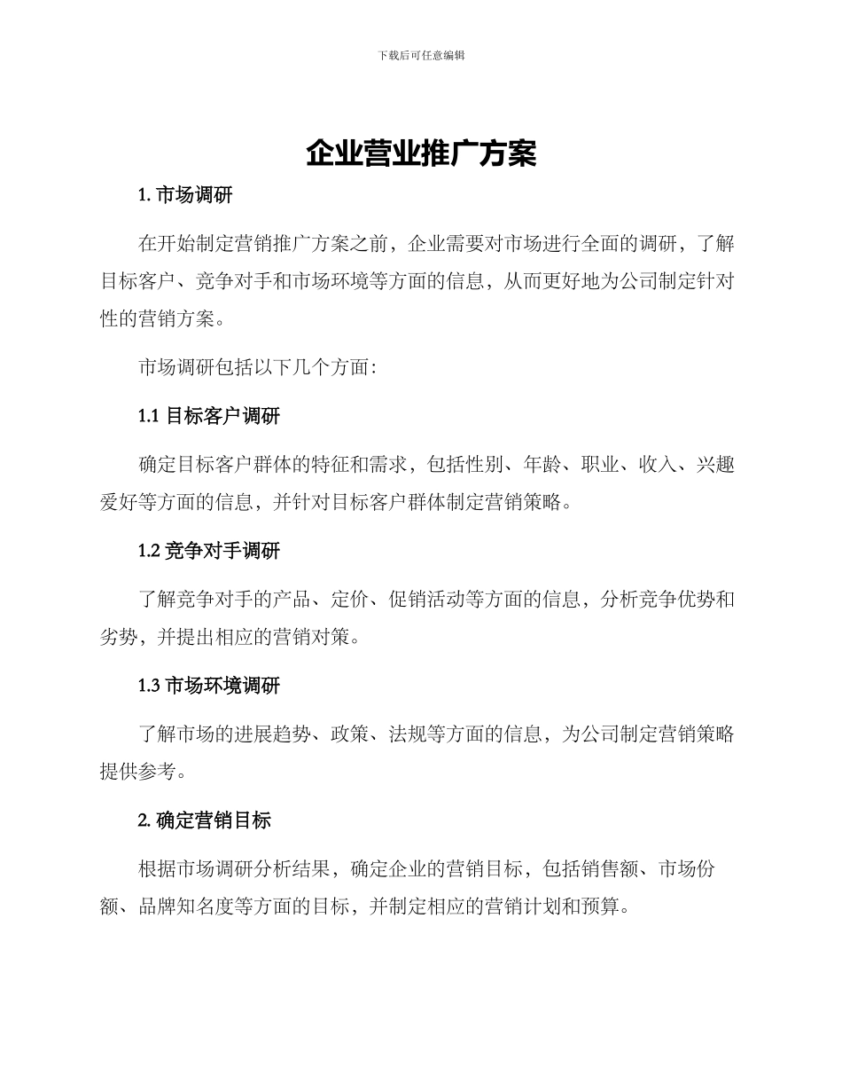 企业营业推广方案_第1页