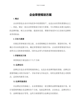 企业荣誉规划方案