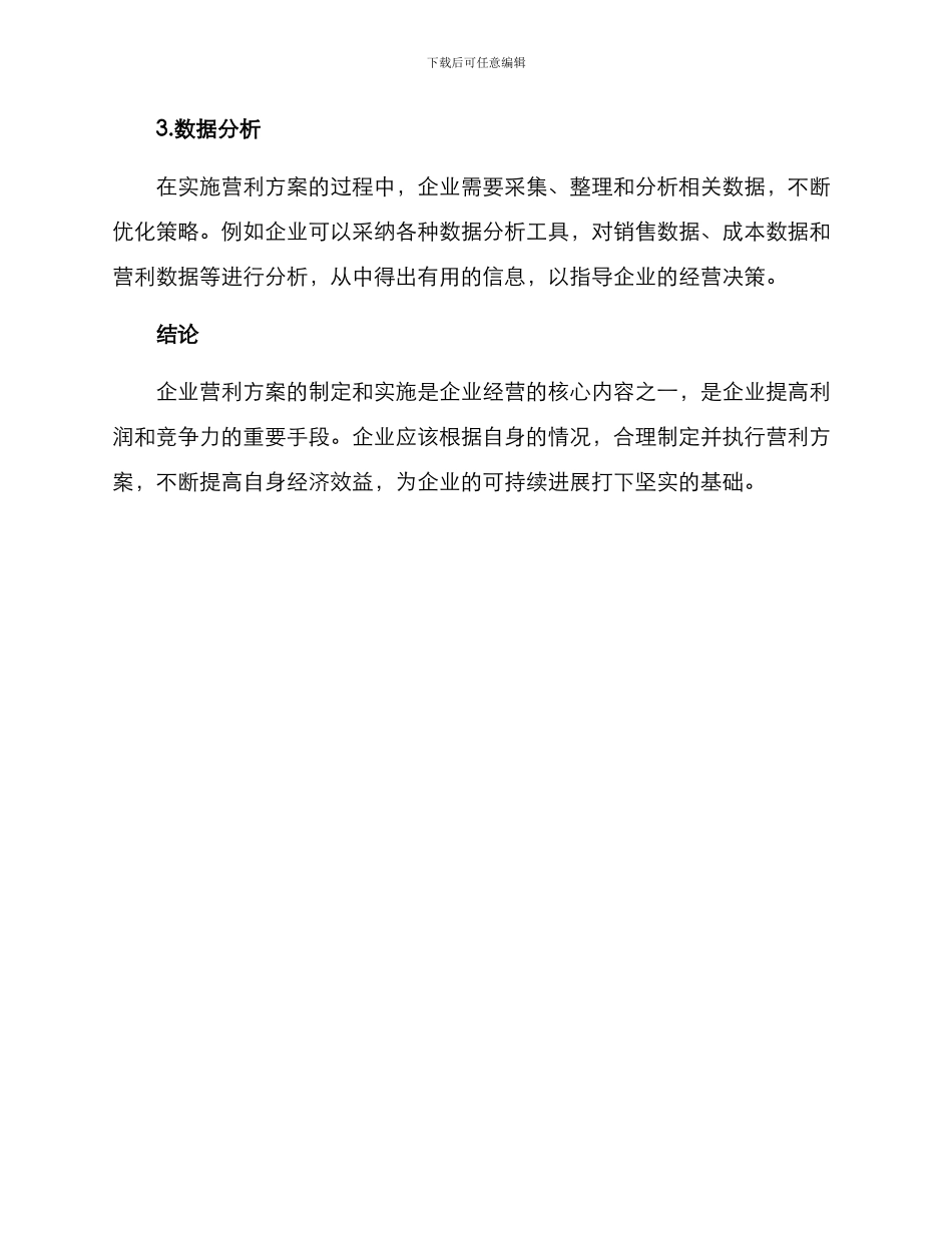 企业营利方案_第3页