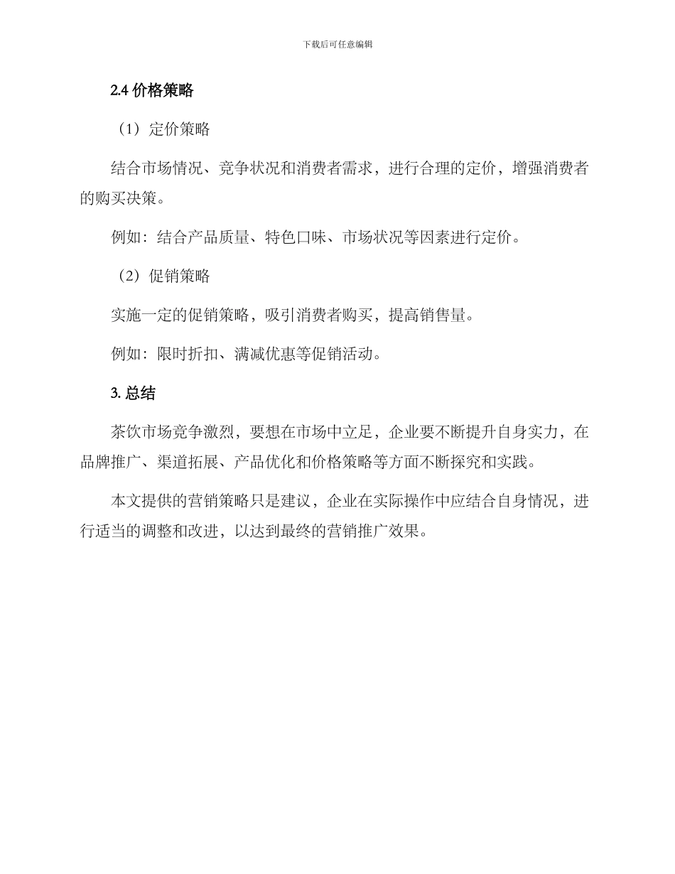 企业营销推广茶业方案_第3页