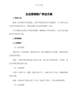企业营销推广茶业方案