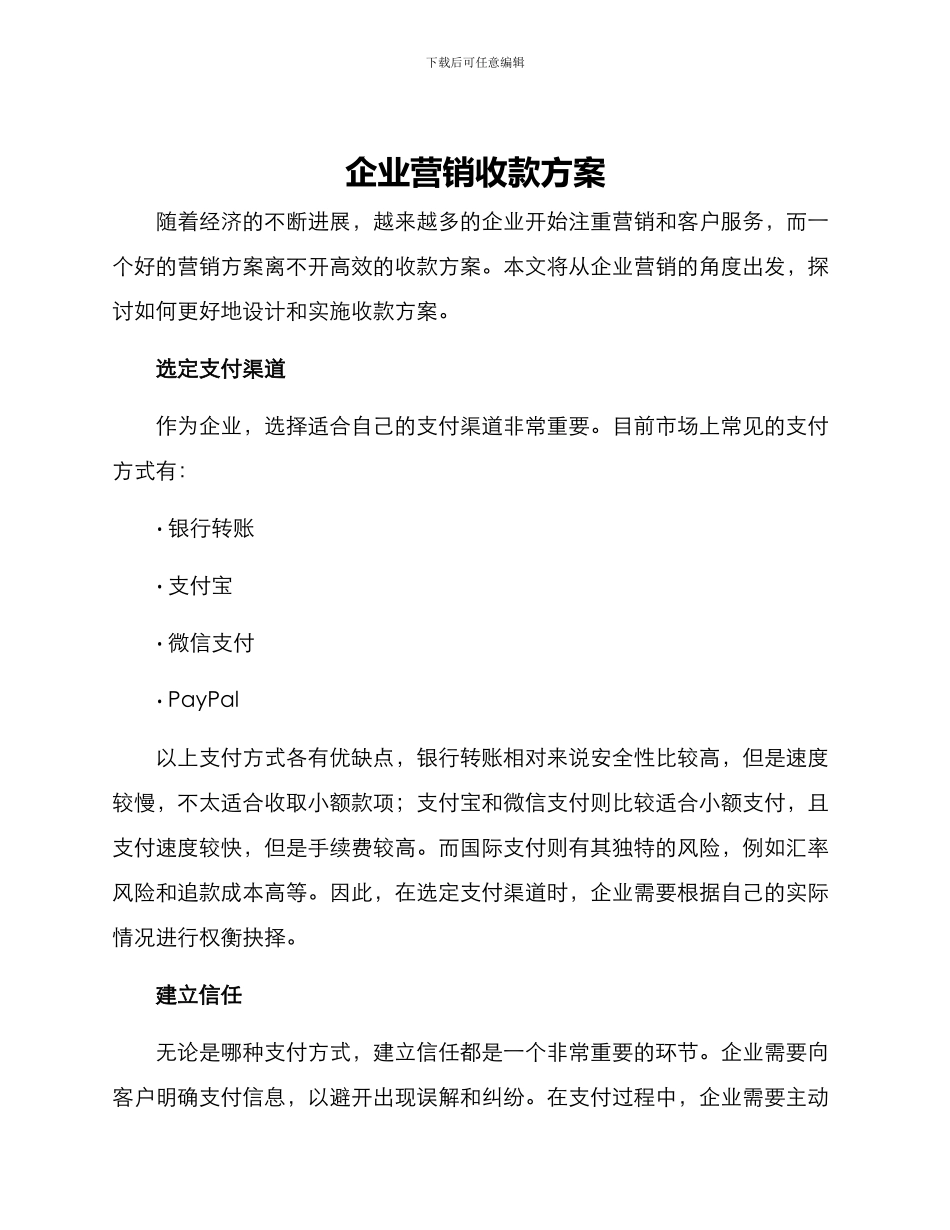 企业营销收款方案_第1页