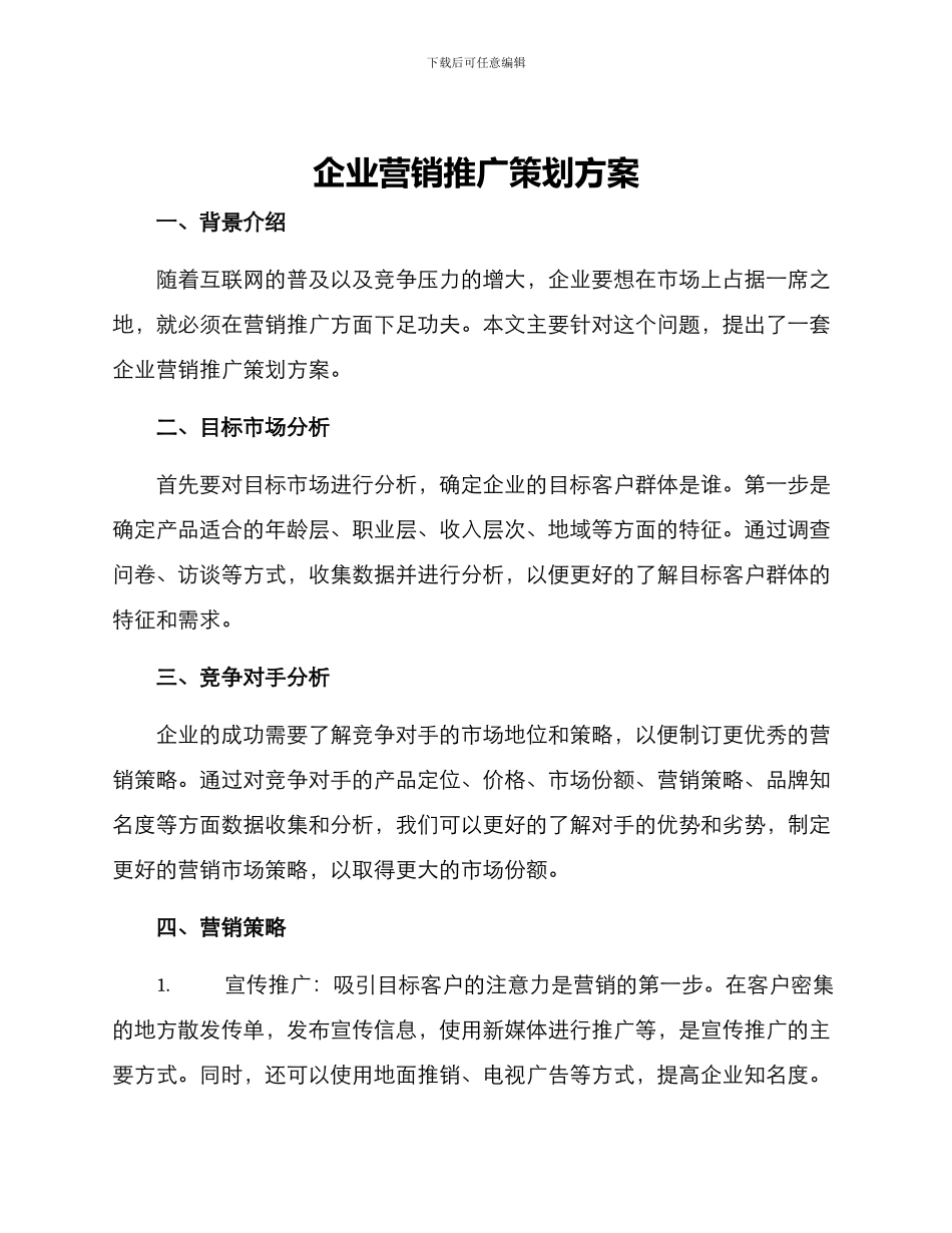 企业营销推广策划方案_第1页