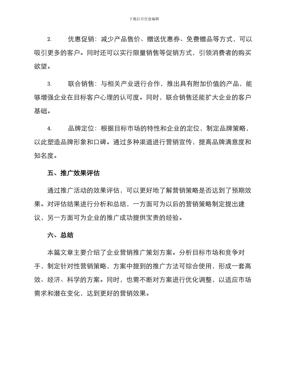 企业营销推广策划方案_第2页