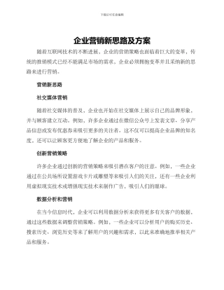 企业营销新思路及方案