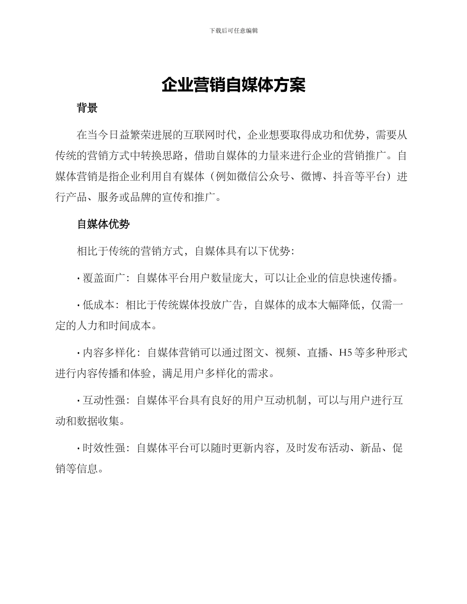 企业营销自媒体方案_第1页