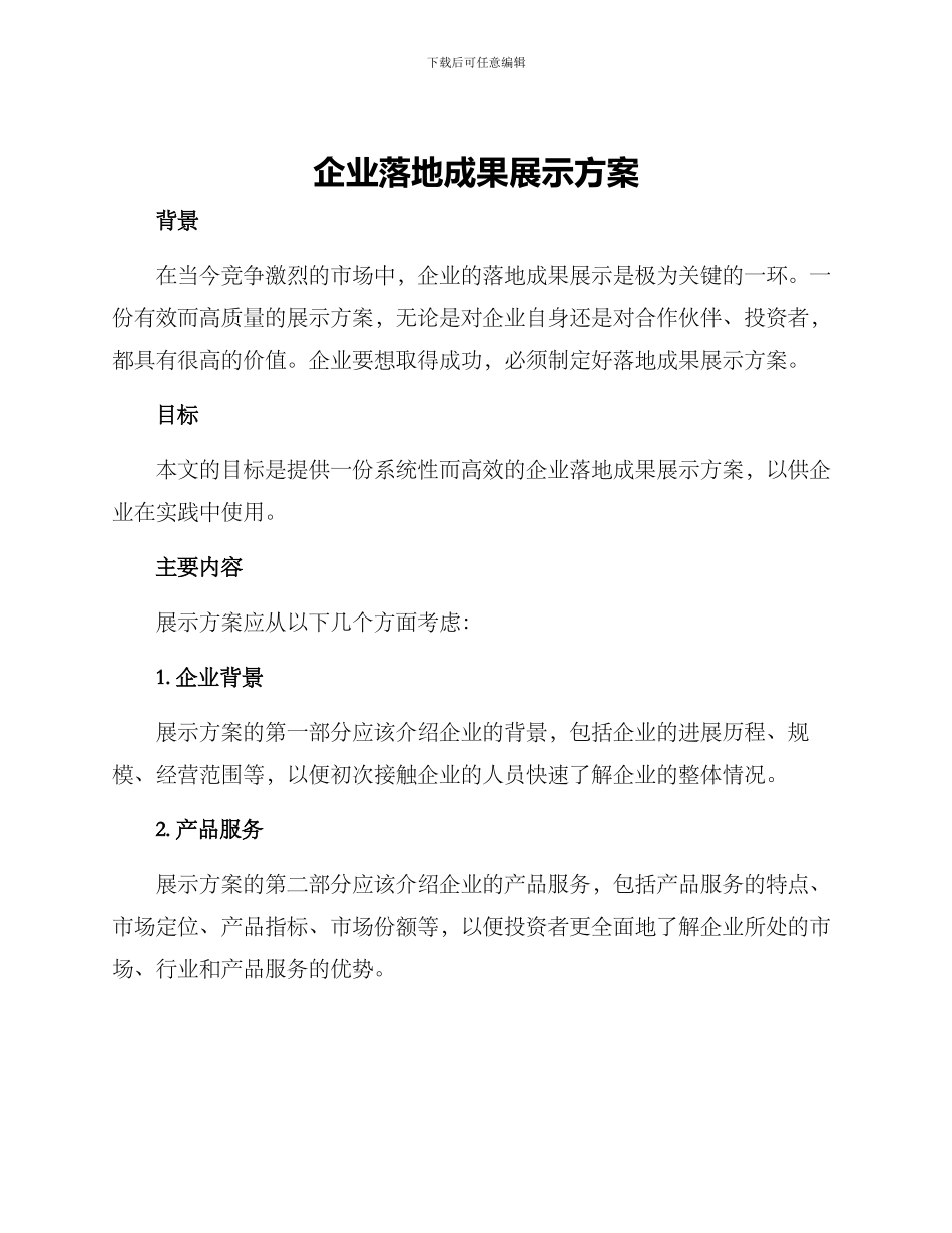 企业落地成果展示方案_第1页