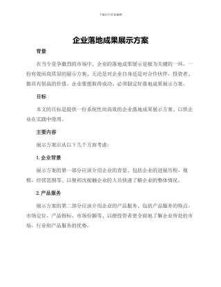 企业落地成果展示方案