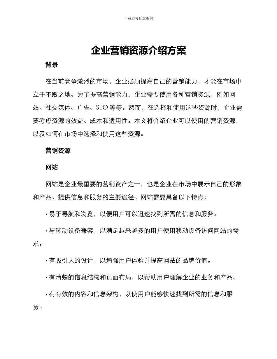 企业营销资源介绍方案_第1页