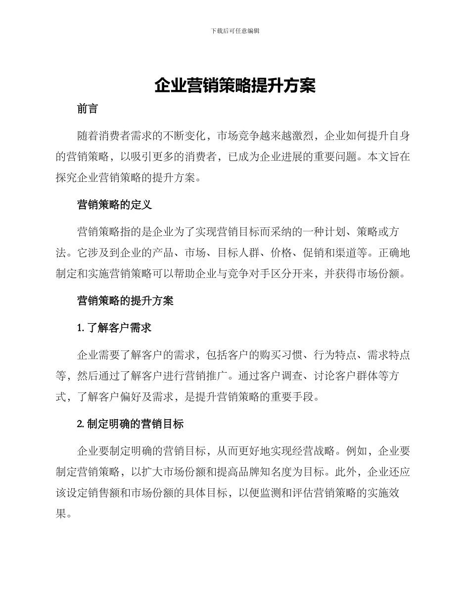 企业营销策略提升方案_第1页