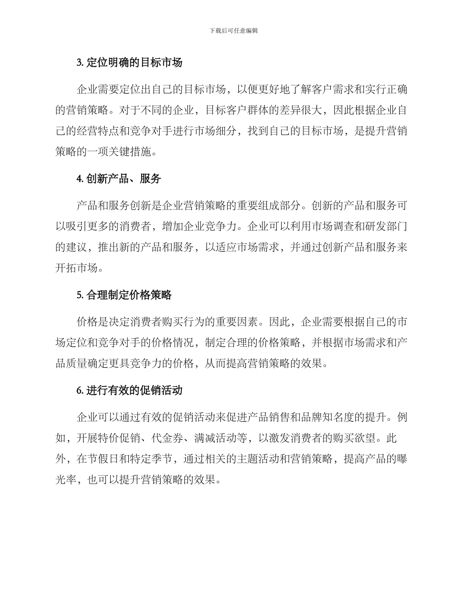 企业营销策略提升方案_第2页