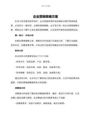 企业营销策略方案