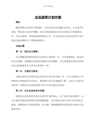 企业蓝军计划方案