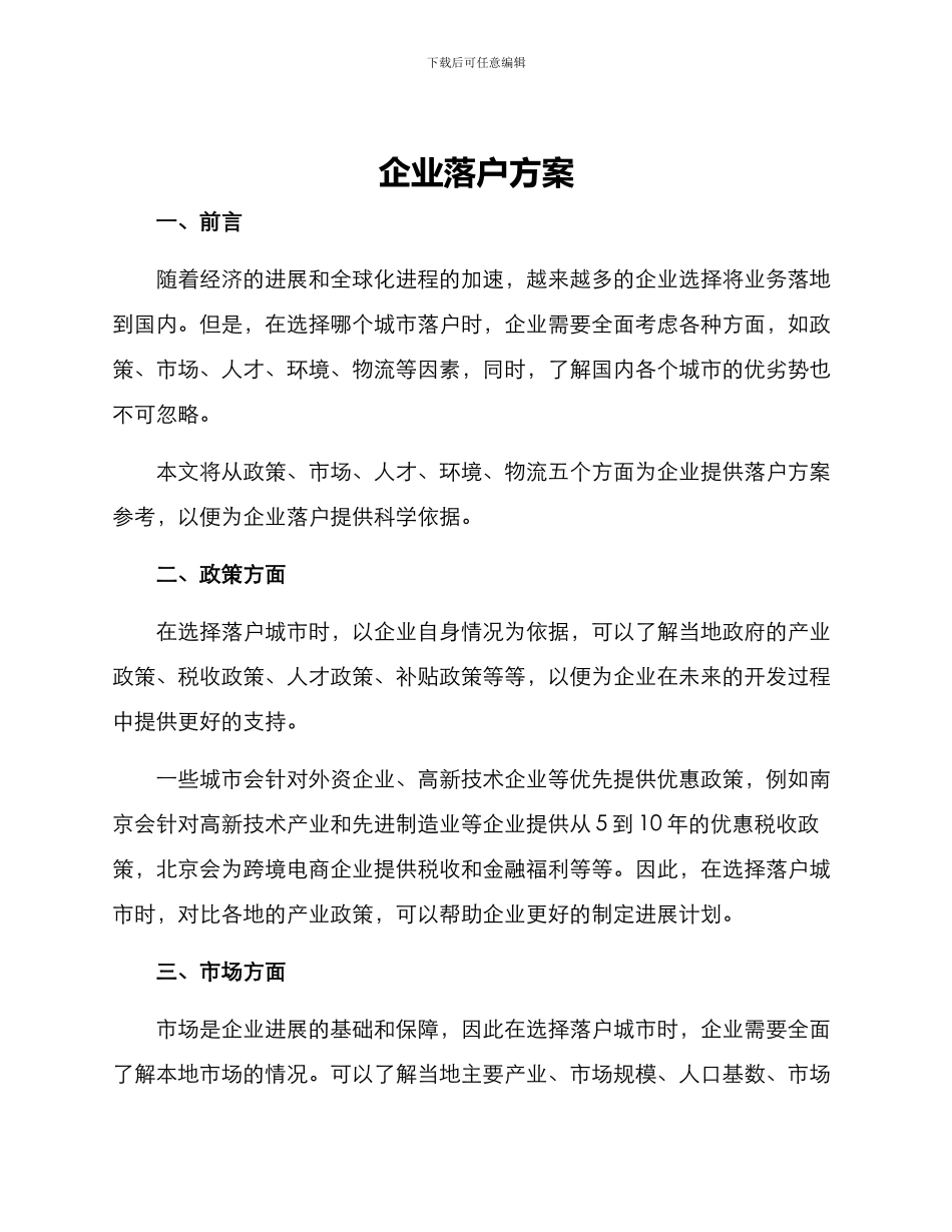 企业落户方案_第1页