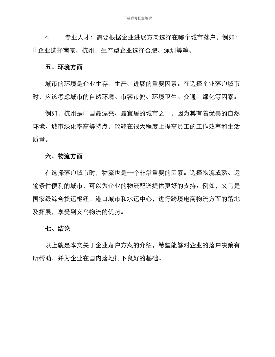 企业落户方案_第3页