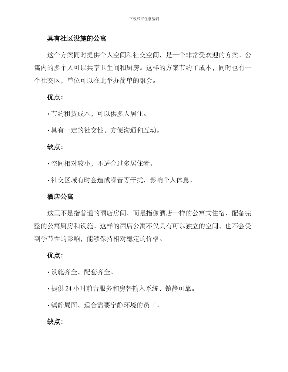 企业落地推荐宿舍方案_第2页