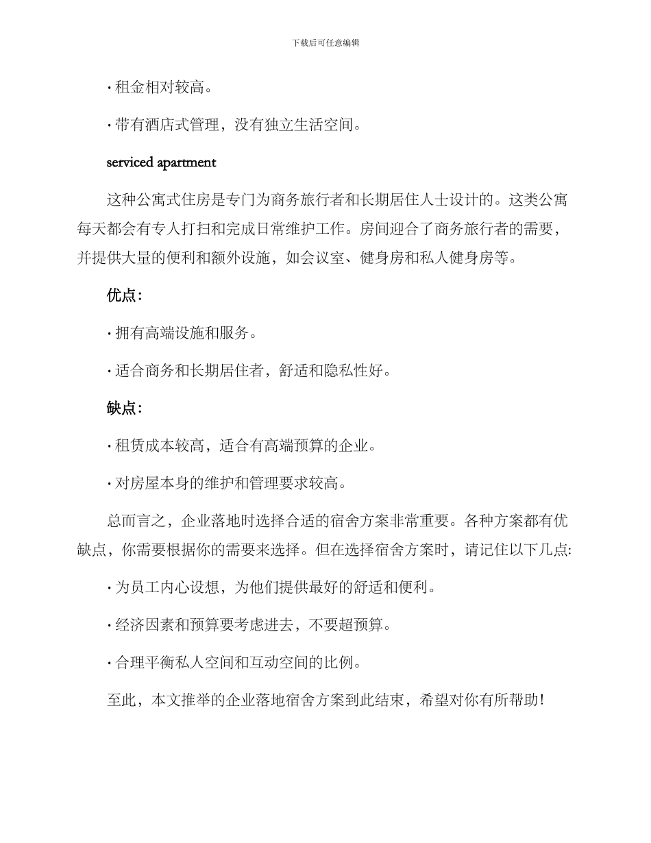 企业落地推荐宿舍方案_第3页