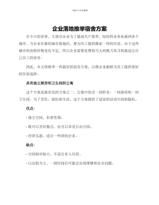 企业落地推荐宿舍方案