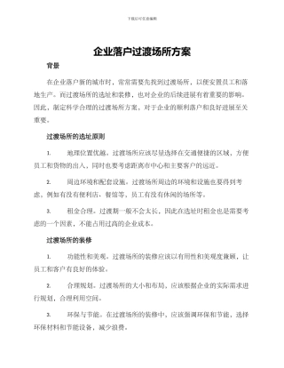 企业落户过渡场所方案
